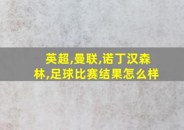 英超,曼联,诺丁汉森林,足球比赛结果怎么样