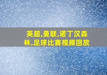 英超,曼联,诺丁汉森林,足球比赛视频回放