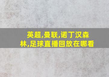 英超,曼联,诺丁汉森林,足球直播回放在哪看