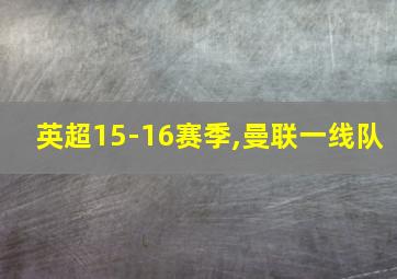 英超15-16赛季,曼联一线队