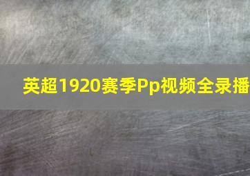 英超1920赛季Pp视频全录播