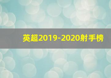 英超2019-2020射手榜