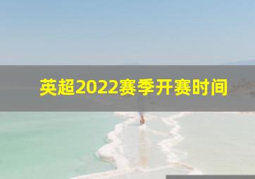 英超2022赛季开赛时间