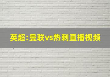 英超:曼联vs热刺直播视频