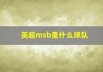 英超msb是什么球队