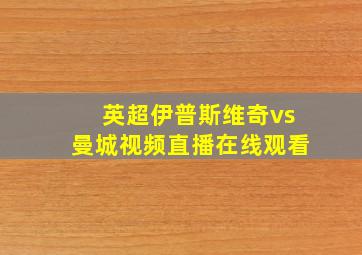 英超伊普斯维奇vs曼城视频直播在线观看