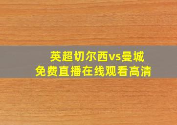 英超切尔西vs曼城免费直播在线观看高清