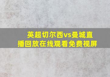 英超切尔西vs曼城直播回放在线观看免费视屏