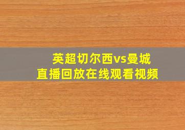 英超切尔西vs曼城直播回放在线观看视频