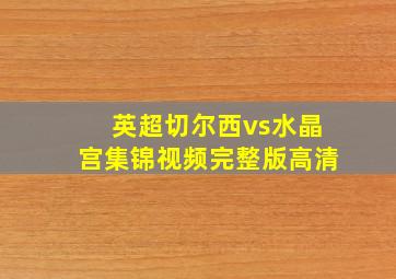 英超切尔西vs水晶宫集锦视频完整版高清