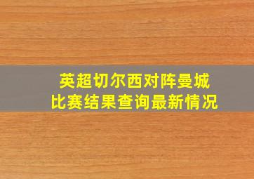 英超切尔西对阵曼城比赛结果查询最新情况