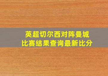 英超切尔西对阵曼城比赛结果查询最新比分