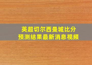 英超切尔西曼城比分预测结果最新消息视频