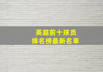 英超前十球员排名榜最新名单