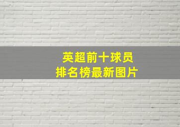 英超前十球员排名榜最新图片