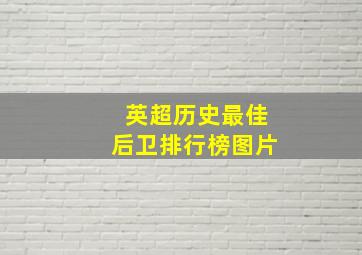 英超历史最佳后卫排行榜图片