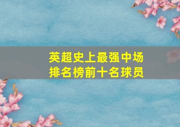 英超史上最强中场排名榜前十名球员