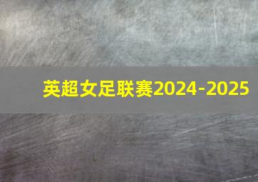 英超女足联赛2024-2025