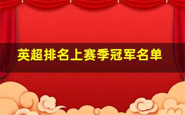 英超排名上赛季冠军名单