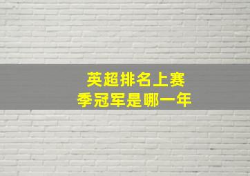 英超排名上赛季冠军是哪一年