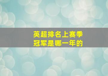 英超排名上赛季冠军是哪一年的