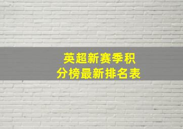 英超新赛季积分榜最新排名表