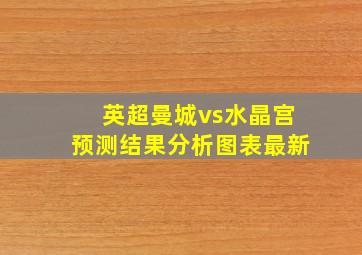 英超曼城vs水晶宫预测结果分析图表最新