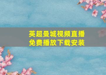 英超曼城视频直播免费播放下载安装