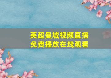 英超曼城视频直播免费播放在线观看