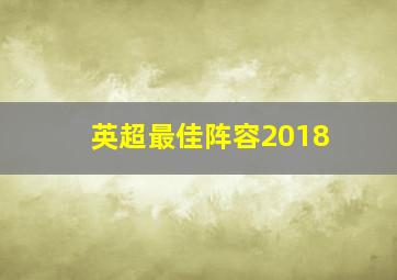 英超最佳阵容2018