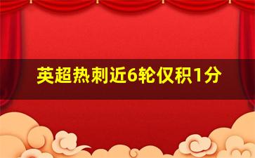 英超热刺近6轮仅积1分