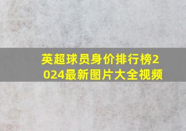 英超球员身价排行榜2024最新图片大全视频