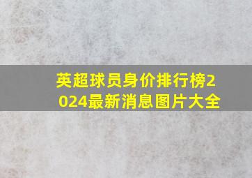 英超球员身价排行榜2024最新消息图片大全