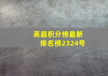 英超积分榜最新排名榜2324号