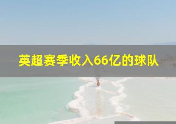 英超赛季收入66亿的球队