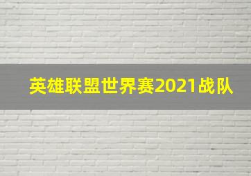 英雄联盟世界赛2021战队