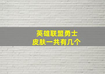 英雄联盟勇士皮肤一共有几个