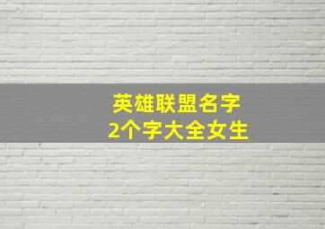 英雄联盟名字2个字大全女生