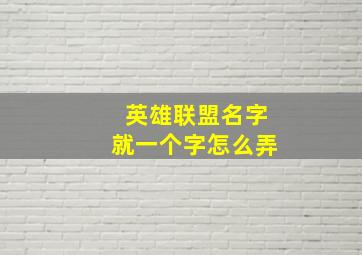 英雄联盟名字就一个字怎么弄