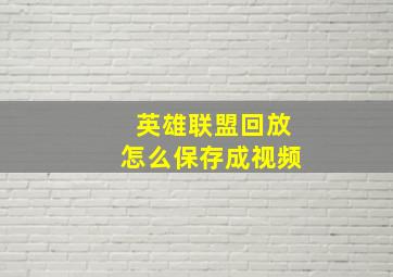 英雄联盟回放怎么保存成视频