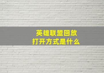 英雄联盟回放打开方式是什么