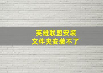 英雄联盟安装文件夹安装不了