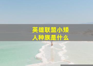 英雄联盟小矮人种族是什么