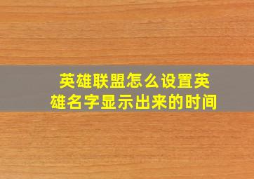 英雄联盟怎么设置英雄名字显示出来的时间