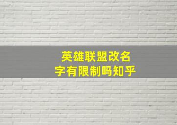 英雄联盟改名字有限制吗知乎