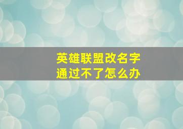 英雄联盟改名字通过不了怎么办