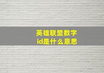 英雄联盟数字id是什么意思