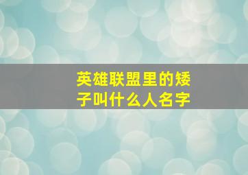 英雄联盟里的矮子叫什么人名字