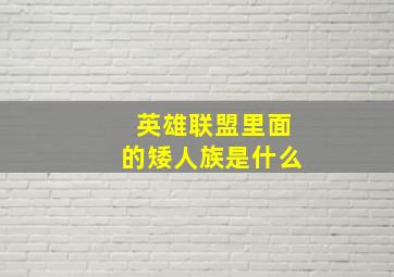 英雄联盟里面的矮人族是什么