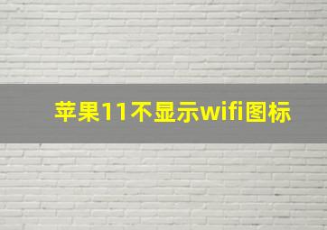 苹果11不显示wifi图标